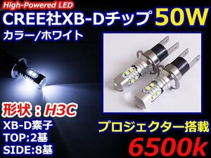 ハイブリッド車対応 12V/24V CREE XB-D 50W H3Ｃ H3Dショート LEDバルブ ホワイト/白【2球】 LEDフォグ フォグランプ ヘッドライト