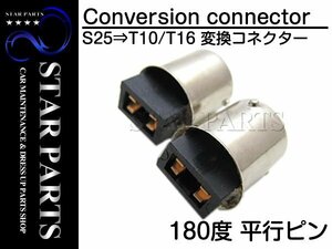 DIY 180度平行ピン S25 BA15S 1156 変換 T16/T10 コネクター