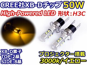 ハイブリッド車対応12V/24V CREE XB-D 50W H3C H3D ショート LEDバルブ イエロー/黄色 3000k 【2球】 LEDフォグ フォグランプ ヘッドライト