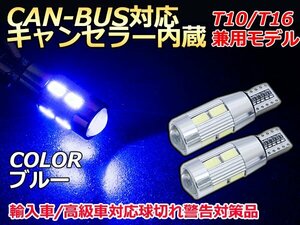 CAN-BUS対応LEDバルブ キャンセラー内蔵 球切れ警告灯　12v T10 白 5630 10連 LED ポジション スモール 車幅灯 ブルー/青【2球】