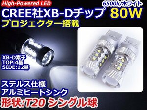 12V/24V CREE社XB-D 80W T20 シングル LEDバルブ ホワイト/白 【2球】 ポジション スモール 車幅灯 バックランプ バルブ ウェッジ