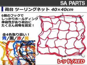 バイク ツーリングネット バスケットネット 40×40cm 赤 レッド ゴムネット カーゴネット リアキャリア フック付き タンデムシートの固定に