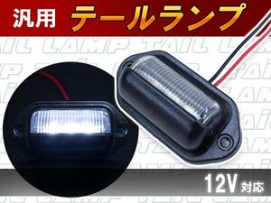 【送料無料】汎用 LED ライセンス 12V ナンバー灯 ホワイト 1個 路肩灯 白発光 6000k 車幅灯 軽自動車/普通車 ジムニー 旧車 ランクル