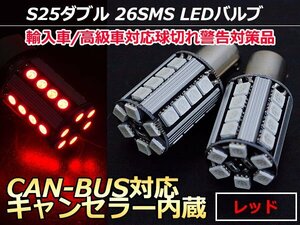 12V/24V S25 ピン角 180° 段違い CAN-BUS対応LEDバルブ キャンセラー内蔵 球切れ警告灯 S25D 1157 BA15D ダブル球 レッド/赤 【2球】