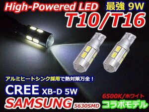 T10/T16 ウェッジ コラボLED CREE XB-D 5w & サムスン560SMD 8連 9w 【2球】 ポジション スモール 車幅灯 バックランプ ホワイト/白 バルブ