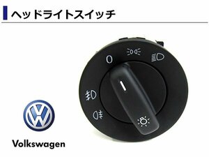 フォルクスワーゲン ゴルフ5/GOLF5 純正モデル CCヘッドライトスイッチ AUTO対応/フォグランプ対応 1K0941431AJREH 1K0941431Q 1K0941431AJ