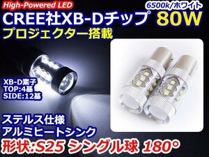 12V/24V CREE XB-D 80W S25 180度 LEDバルブ ホワイト/白 6500k 【2球】 シングル球 BA15s 1156 バックランプ