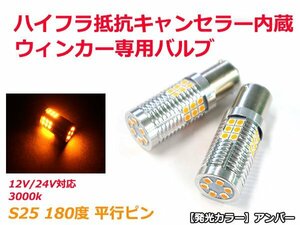 ハイフラ防止抵抗キャンセラー内蔵 3030SMD 30発 2球 アンバー 2700k 無極性 S25 平行ピン 180度 LEDウィンカー専用バルブ 12V/24V