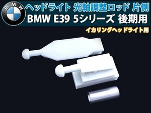 【送料無料】BMW E39 後期 イカリング ヘッドライト 光軸 調整 ロッド 片側 1個 セット 5シリーズ 525i 528i 540i 交換 補修 修理