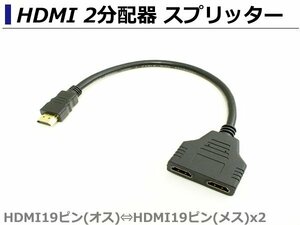 HDMI 2分配器 スプリッター 1080p 1入力 2出力 映像分配器 画面共有 同時出力 パソコン テレビ TV HDMI19ピン（オス) HDMI19ピン(メス)×2