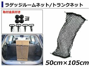 伸縮率150％ 汎用 荷崩れ防止 ラゲッジネット トランクネット 50cm×105cm カーゴネット網 荷台 トラック ルーム リア 取付金具付き