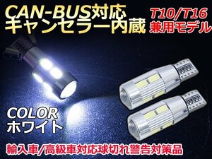 CAN-BUS対応LEDバルブ キャンセラー内蔵 球切れ警告灯　12v T10 白 5630 10連 LED ポジション スモール 車幅灯 ホワイト/白【2球】