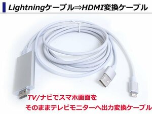 Lightningケーブル⇒HDMI変換ケーブル 2m TV テレビ/ナビでスマホ画面 AirPlay ミラーリング iPhone7/8/10/Plus/6/6S/SE/iPad/air/pro/mini