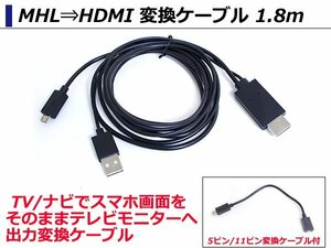 スマホHDMI機器をテレビやナビに高画質で映せる MHL⇒HDMI 1.8m 5ピン/11ピン対応 HDMI-MicroUSBケーブルコネクタ スマートフォン Android