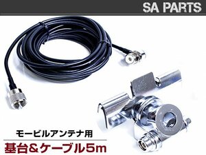 【送料無料】モービル アンテナ 基台 MJ MP 同軸ケーブル 5M セット トランク リッド 車 ベランダ 車載 取り付け 固定金具 メッキ 銀