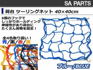 バイク ツーリングネット バスケットネット 40×40cm 青 ブルー ゴムネット カーゴネット リアキャリア フック付き タンデムシートの固定に