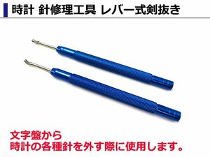 レバー式剣抜き2本1セット 時計の針を抜く 時計工具 先端幅2.5mm 腕時計 電池交換 修理 ベルト調整 調整 工具 針修理