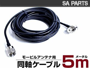 【送料無料】MJ MP 同軸ケーブル モービルアンテナ 5M 基台 車載 用 500cm 無線 受信機 ラジオ MJ-MP M型 配線 コード アンテナ ケーブル