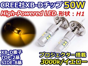 【送料無料】ハイブリッド車対応 12V/24V CREE社XB-D 50W H1 LEDバルブ イエロー/黄色 3000K LEDフォグ フォグランプ ヘッドライト