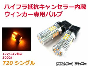 ハイフラ防止抵抗キャンセラー内蔵 3030SMD 30発 2球 アンバー 2700k 無極性 T20 シングル LEDウィンカー専用バルブ 12V/24V