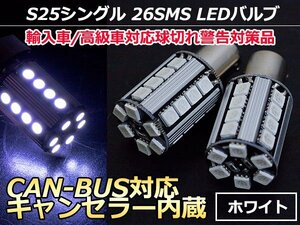 12V/24V S25シングル180°CAN-BUS対応LEDバルブ キャンセラー内蔵 球切れ警告灯 1156 BA15S 180度 平行ピン ホワイト/白 【2球】