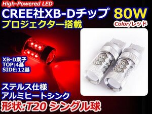 ステルス仕様 12V/24V CREE社XB-D 80W T20 シングル レッド/赤 【2球】 テールランプ ストップランプ ブレーキ LED