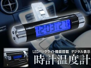 【送料無料】車載 デジタル 時計 クリップ式 多機能 時計 温度計 青 液晶 作業車 トラック 乗用車 旧車 12v 24v 電池式 エアコン 吹き出し