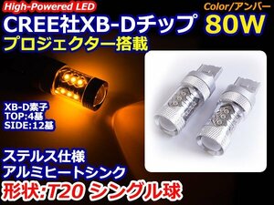 ステルス仕様 12V/24V CREE社XB-D 80W T20 LED シングル球 アンバー/橙色 オレンジ ウィンカー フロント リア リヤ