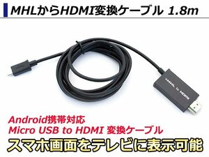 MHL⇒HDMIに変換ケーブル 1.8m microUSB (5PIN)からHDMI接続 テレビでスマホ 携帯画面出力 Samsung Galaxy Xperia アンドロイド Android