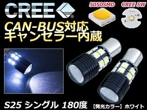 12v 24V キャンセラー内蔵 球切れ警告灯 CAN-BUS対応 LEDバルブ S25 シングル 180度 平行ピン ホワイト ポジション バックランプ 【2球】