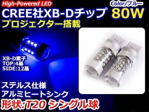 ステルス仕様 12V/24V CREE XB-D 80W T20 LEDバルブ ブルー/青 【2球】 ポジション スモール 車幅灯 バックランプ バルブ ウェッジ