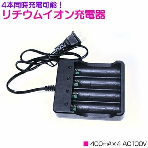 【送料無料】4本 同時充電 リチウムイオン 充電器 400mA×4 AC100V ブラック/黒 充電池 [プロテクト回路付き 18650リチウムイオン電池]