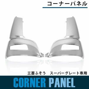 【送料無料】三菱 ふそう 07 NEW スーパーグレート メッキ コーナー サイド パネル H19/4-H29.4 純正交換 ガーニッシュ 左右 セット 大型