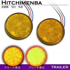 [ free shipping ] double luminescence shines LED reflector reflector circle shape 12V yellow amber 1 set 2 piece side marker truck trailer old car all-purpose 