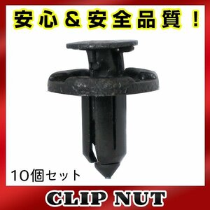 10個入 日産 純正品番 11296-AG000 プッシュリベット クリップ グロメット OEM 純正互換品