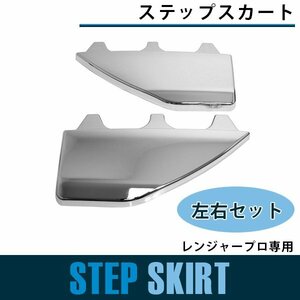 【送料無料】日野 レンジャープロ 標準 ワイド メッキ サイド ステップ スカート 左右セット 平成14年01月以降 ガーニッシュ パネル ABS製