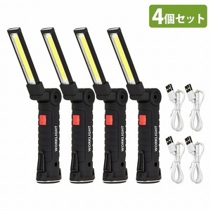 【送料無料】4個セット LEDライト COB LED 作業灯 防水 360度 回転 折畳み式 USB 充電式 懐中電灯 マグネット 多機能 ワークライト