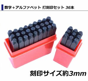 【送料無料】[ 3mm ] 数字＋アルファベット 打刻印セット 36本 打刻 ポンチ レザークラフト アルミ 真鍮 銅 金属 DIY 英字 ナンバー 36pcs