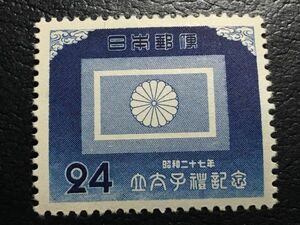 3926美品切手 未使用切手 記念切手 1952年 立太子礼切手 24円「皇太子旗切手」　1952.11.10.発行 日本切手 即決切手