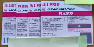 JAL　航空株主優待券４枚セット 2024年５月末搭乗分まで　送料無料