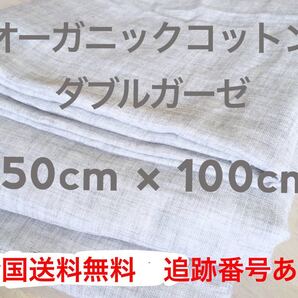 グレー【オーガニックコットン】ダブルガーゼ生地二重ガーゼ無地サイズ150×100cm全国送料無料匿名配送◆店舗受取OK肌触り優しい生地◆即決