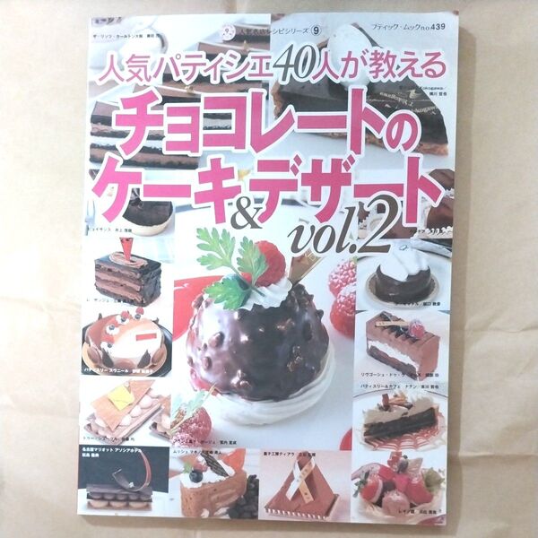 人気パティシエ40人が教えるチョコレートのケーキ&デザート Vol.2 古本