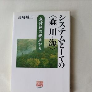 システムとしての〈森-川-海〉 魚付林の視点から (人間選書 218) 長崎福三/著 古本