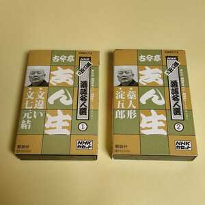 Rakugo Cassette лента Kokin -tei Shinpai 2 Объемные объемы Установки NHK Memories Rakugo Master Select