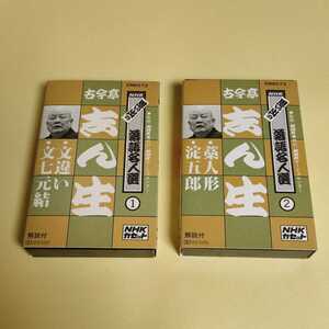 落語 カセットテープ 古今亭志ん生 2巻 セット NHK 思い出の落語名人選 文違い 文七元結 藁人形 淀五郎