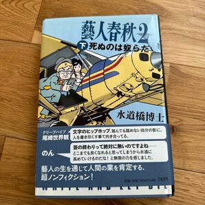 藝人春秋　２下 水道橋博士／著