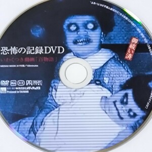 雑誌 付録 DVD 恐怖の記録DVD いわくつき動画 「百物語」 心霊 幽霊 オカルト 都市伝説 UMA 猟奇的 事件 事故 怖い話