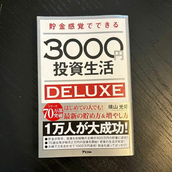 貯金感覚でできる３０００円投資生活ＤＥＬＵＸＥ （貯金感覚でできる） 横山光昭／著