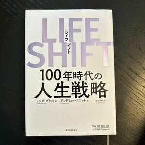 ＬＩＦＥ　ＳＨＩＦＴ　１００年時代の人生戦略 リンダ・グラットン／著　アンドリュー・スコット／著　池村千秋／訳