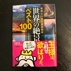 世界の「絶景」ベスト１００　自然と人類の最高傑作 （王様文庫　Ｃ１７－４） 小林克己／著